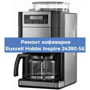 Чистка кофемашины Russell Hobbs Inspire 24390-56 от накипи в Ростове-на-Дону